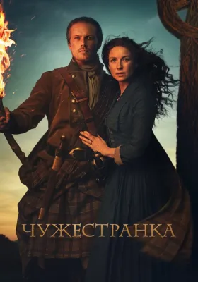Чужестранка 5 сезон