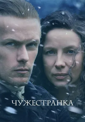 Чужестранка 6 сезон