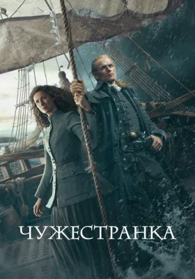 Чужестранка 7 сезон