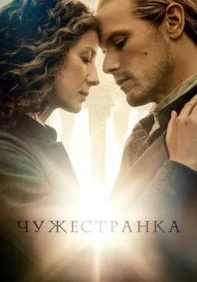 Чужестранка 8 сезон